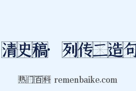 清史稿·列传二造句是什么意思的图片
